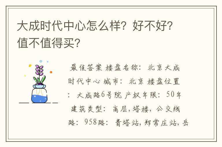 大成时代中心怎么样？好不好？值不值得买？