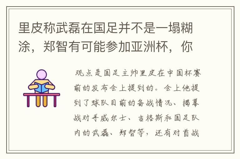 里皮称武磊在国足并不是一塌糊涂，郑智有可能参加亚洲杯，你是怎么看的？