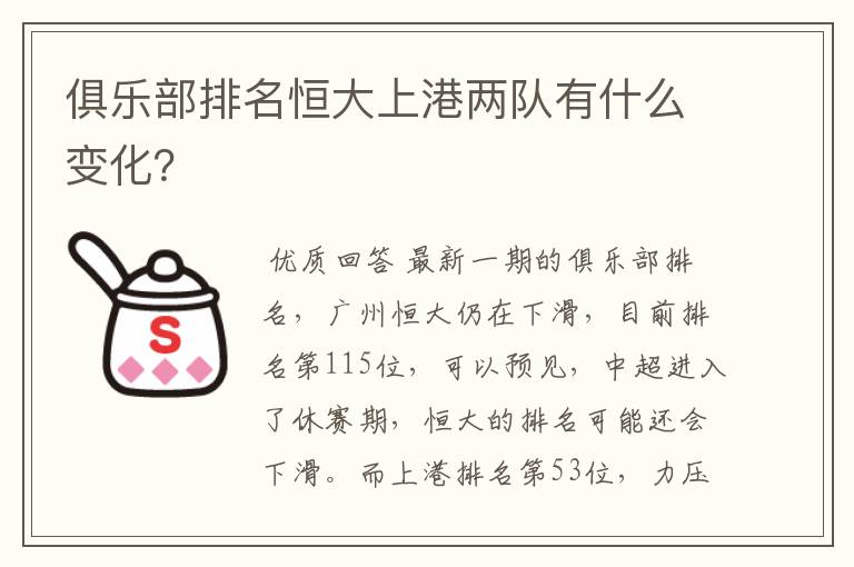 俱乐部排名恒大上港两队有什么变化？