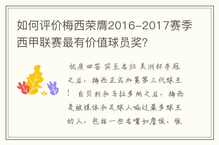 如何评价梅西荣膺2016-2017赛季西甲联赛最有价值球员奖？