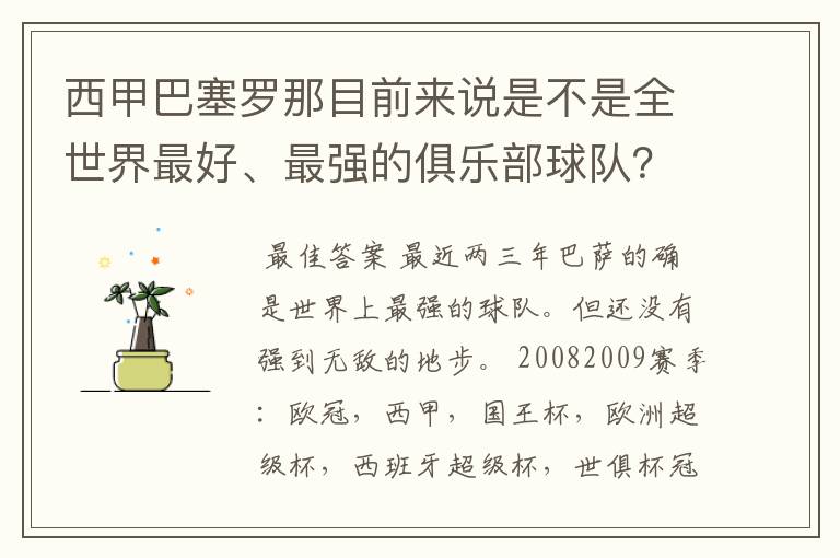 西甲巴塞罗那目前来说是不是全世界最好、最强的俱乐部球队？