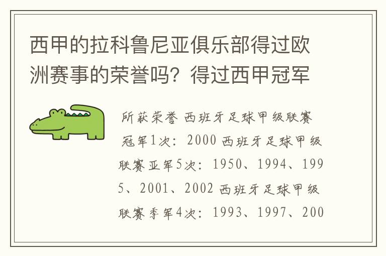 西甲的拉科鲁尼亚俱乐部得过欧洲赛事的荣誉吗？得过西甲冠军吗？降级过吗？分别是在哪一年？