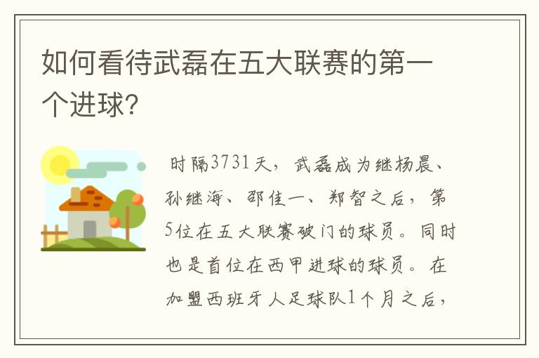 如何看待武磊在五大联赛的第一个进球？