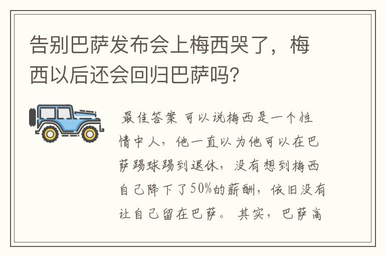 告别巴萨发布会上梅西哭了，梅西以后还会回归巴萨吗？