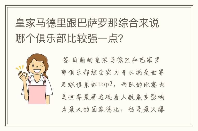 皇家马德里跟巴萨罗那综合来说哪个俱乐部比较强一点？