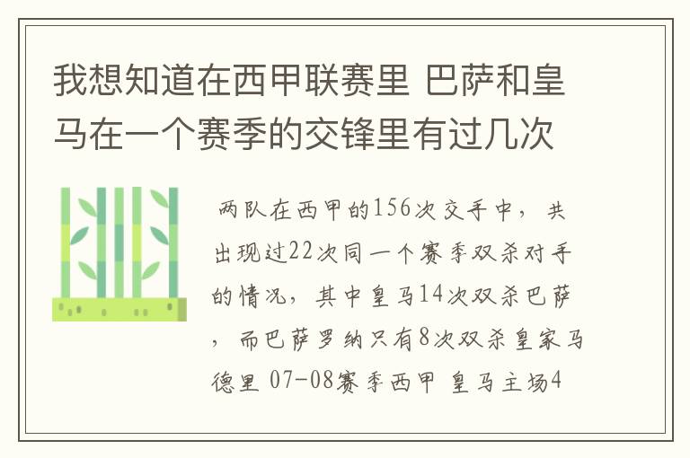 我想知道在西甲联赛里 巴萨和皇马在一个赛季的交锋里有过几次出现“双杀”的情况？