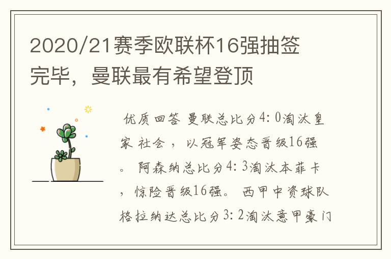 2020/21赛季欧联杯16强抽签完毕，曼联最有希望登顶