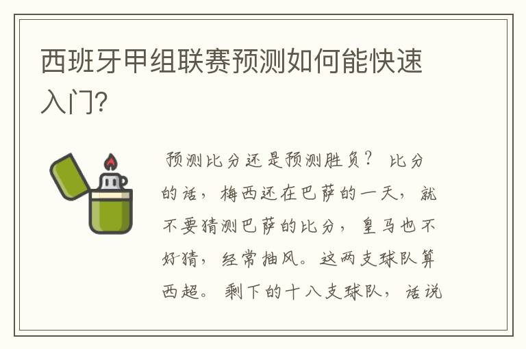 西班牙甲组联赛预测如何能快速入门？