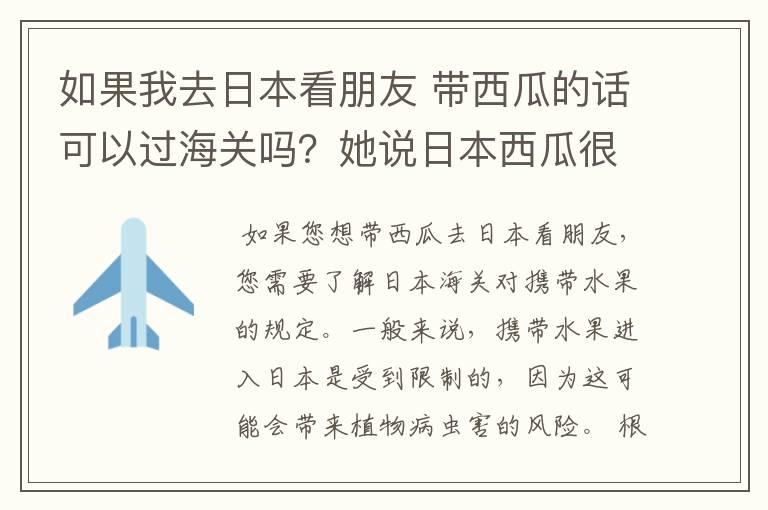 如果我去日本看朋友 带西瓜的话可以过海关吗？她说日本西瓜很贵 很欠西瓜的味道