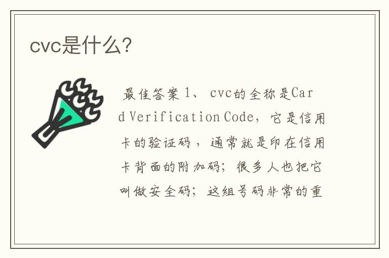 cvc是什么？