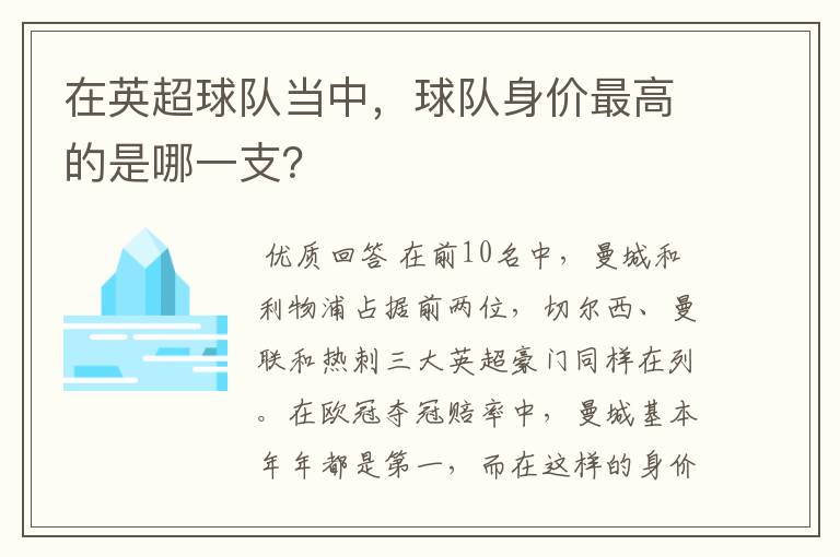 在英超球队当中，球队身价最高的是哪一支？