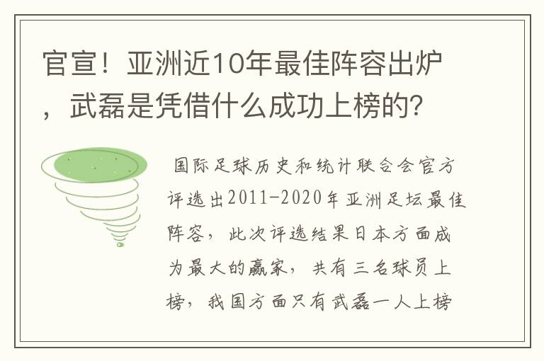 官宣！亚洲近10年最佳阵容出炉，武磊是凭借什么成功上榜的？