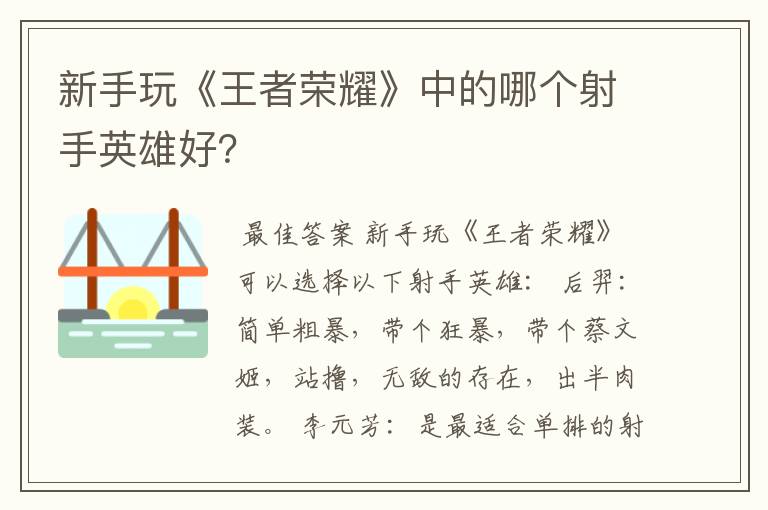 新手玩《王者荣耀》中的哪个射手英雄好？