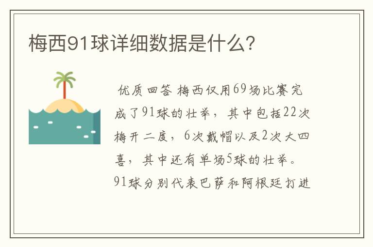 梅西91球详细数据是什么？