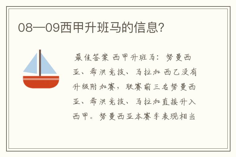 08—09西甲升班马的信息？