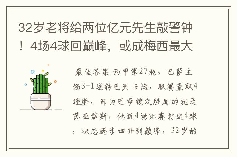 32岁老将给两位亿元先生敲警钟！4场4球回巅峰，或成梅西最大帮手