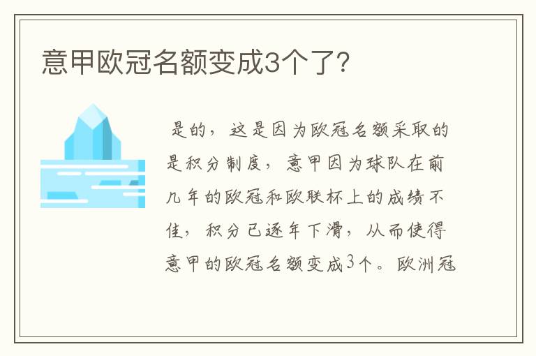 意甲欧冠名额变成3个了？