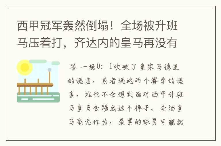 西甲冠军轰然倒塌！全场被升班马压着打，齐达内的皇马再没有玄学