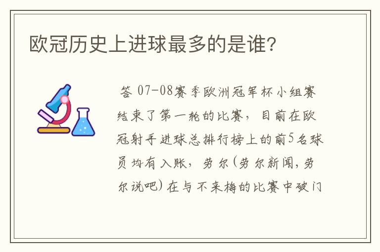 欧冠历史上进球最多的是谁?