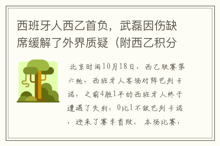 西班牙人西乙首负，武磊因伤缺席缓解了外界质疑（附西乙积分榜）