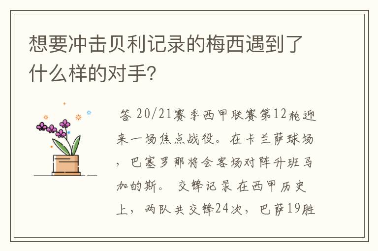 想要冲击贝利记录的梅西遇到了什么样的对手？