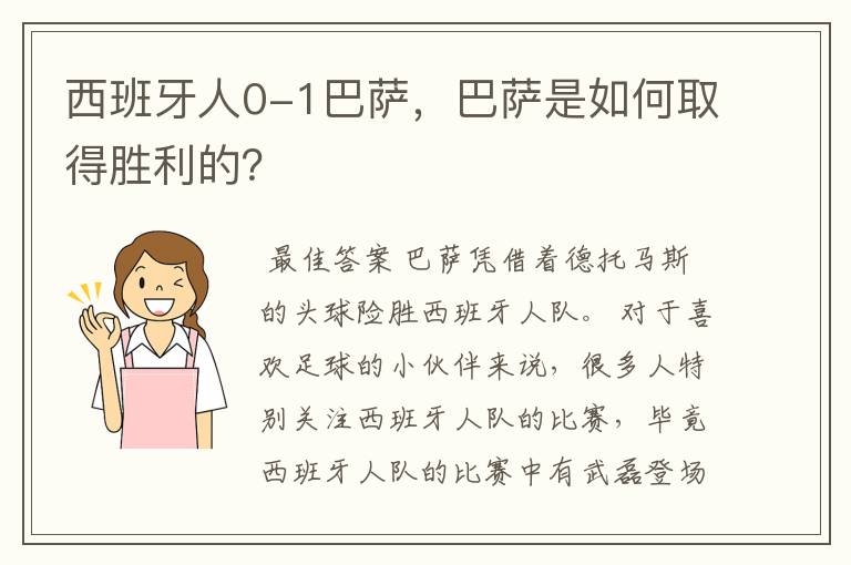 西班牙人0-1巴萨，巴萨是如何取得胜利的？