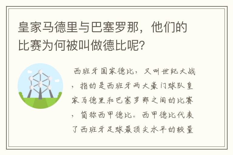 皇家马德里与巴塞罗那，他们的比赛为何被叫做德比呢？