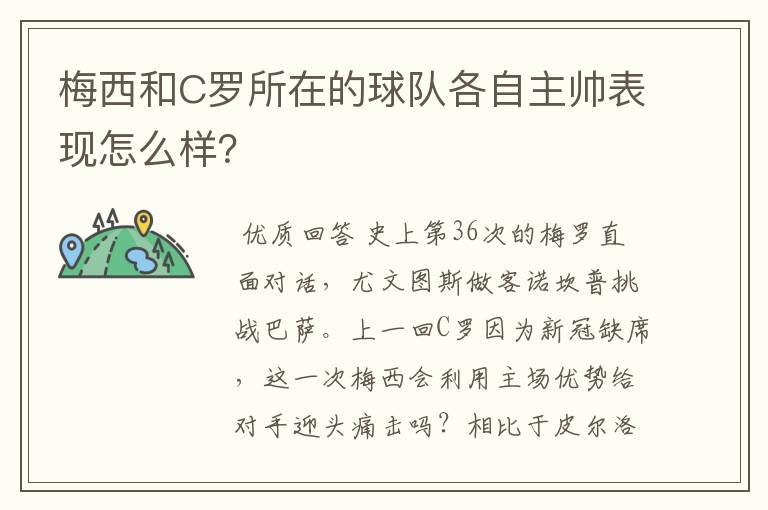 梅西和C罗所在的球队各自主帅表现怎么样？