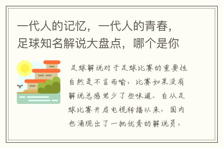 一代人的记忆，一代人的青春，足球知名解说大盘点，哪个是你最爱