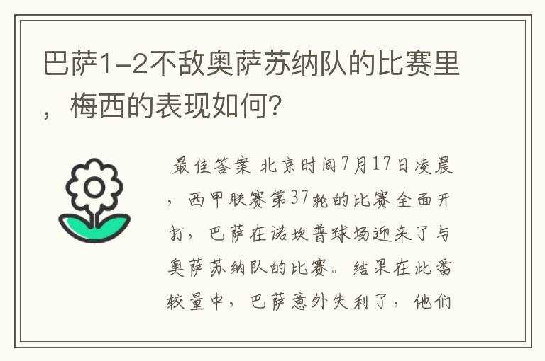 巴萨1-2不敌奥萨苏纳队的比赛里，梅西的表现如何？