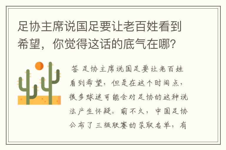 足协主席说国足要让老百姓看到希望，你觉得这话的底气在哪？