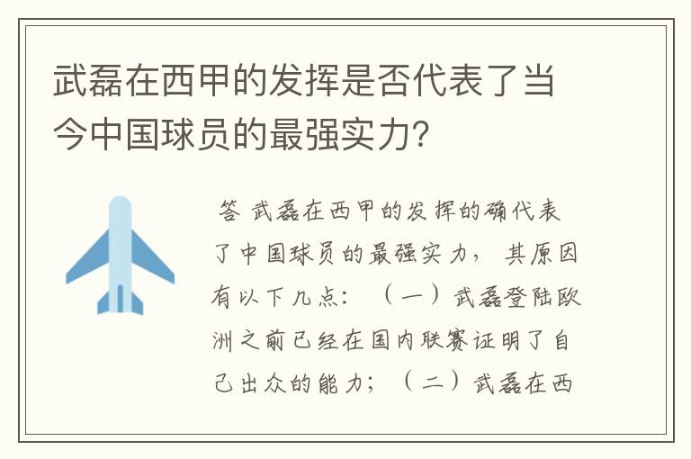 武磊在西甲的发挥是否代表了当今中国球员的最强实力？