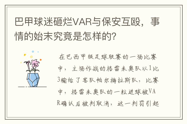 巴甲球迷砸烂VAR与保安互殴，事情的始末究竟是怎样的？