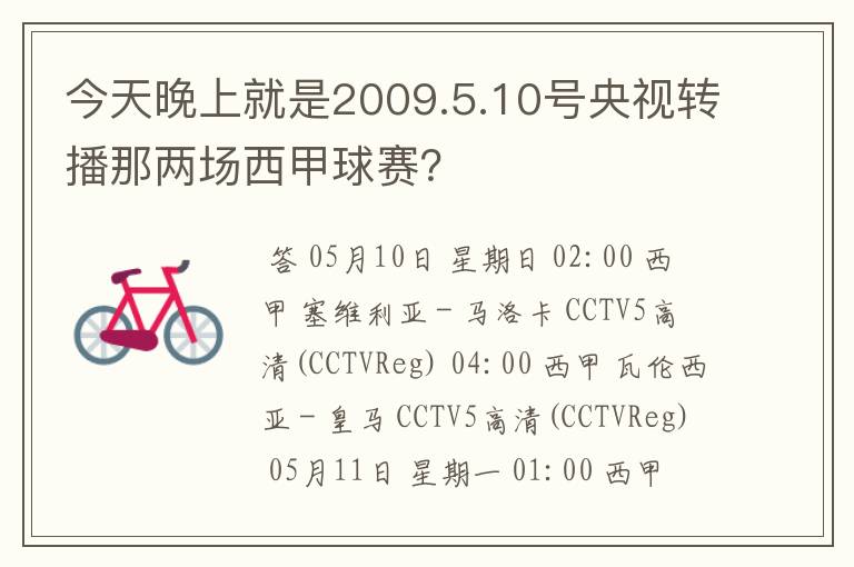 今天晚上就是2009.5.10号央视转播那两场西甲球赛？