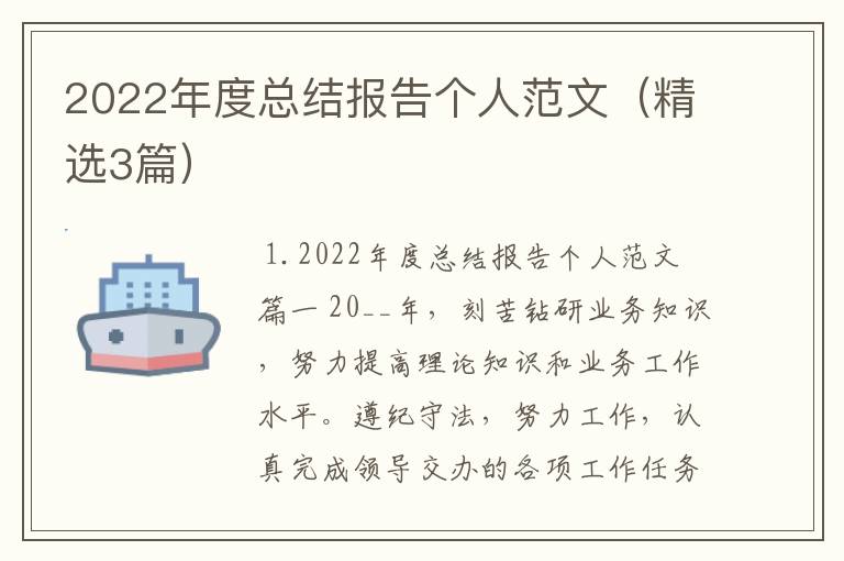 2022年度总结报告个人范文（精选3篇）