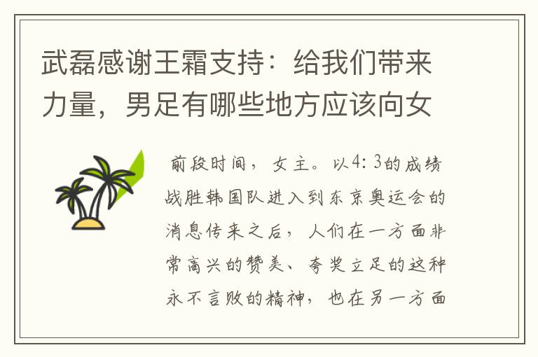 武磊感谢王霜支持：给我们带来力量，男足有哪些地方应该向女足学习？