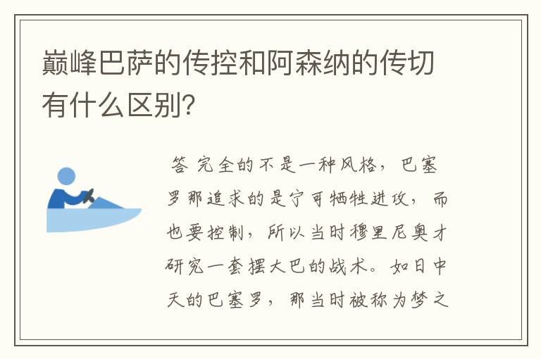 巅峰巴萨的传控和阿森纳的传切有什么区别？