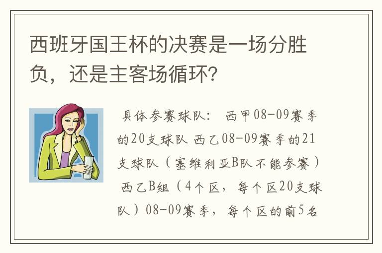 西班牙国王杯的决赛是一场分胜负，还是主客场循环？