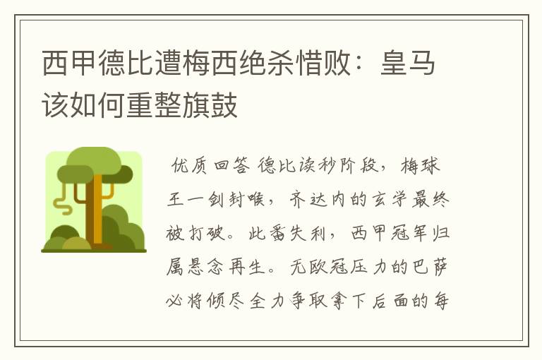 西甲德比遭梅西绝杀惜败：皇马该如何重整旗鼓