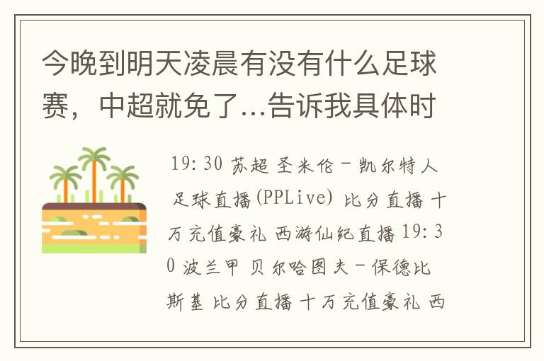 今晚到明天凌晨有没有什么足球赛，中超就免了…告诉我具体时间…