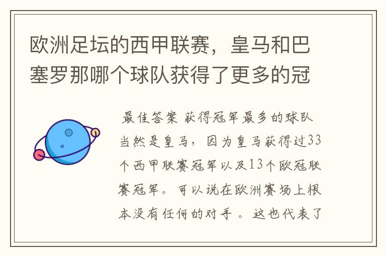 欧洲足坛的西甲联赛，皇马和巴塞罗那哪个球队获得了更多的冠军？