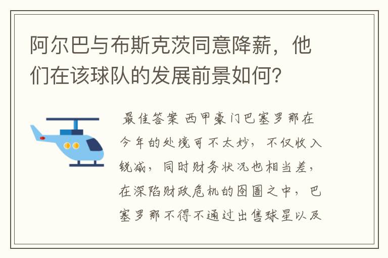 阿尔巴与布斯克茨同意降薪，他们在该球队的发展前景如何？