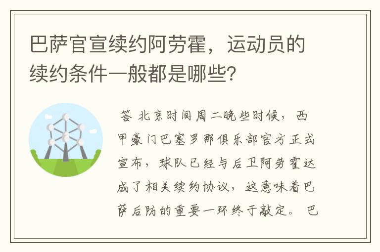 巴萨官宣续约阿劳霍，运动员的续约条件一般都是哪些？