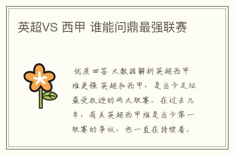 英超VS 西甲 谁能问鼎最强联赛