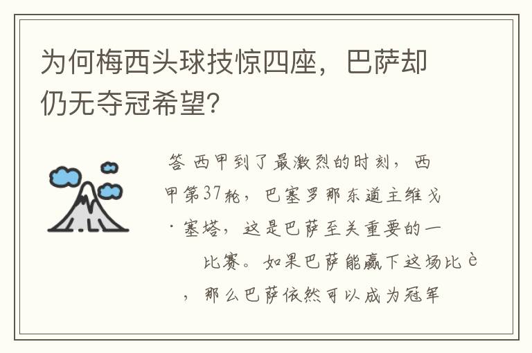 为何梅西头球技惊四座，巴萨却仍无夺冠希望？