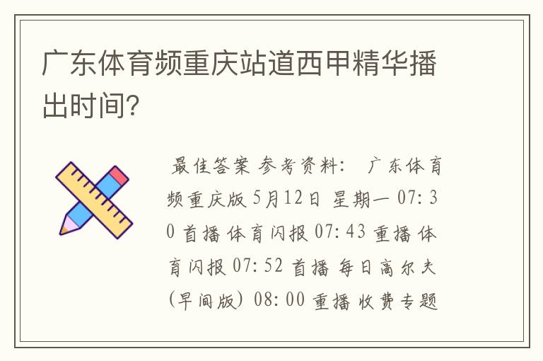 广东体育频重庆站道西甲精华播出时间？