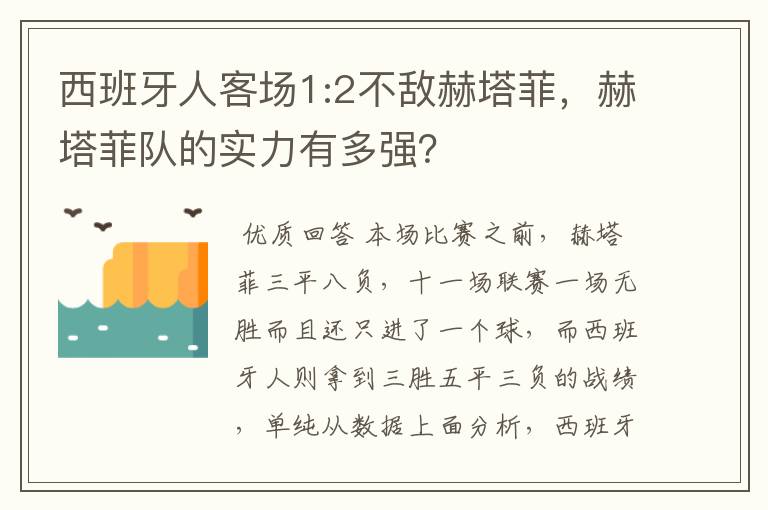 西班牙人客场1:2不敌赫塔菲，赫塔菲队的实力有多强？