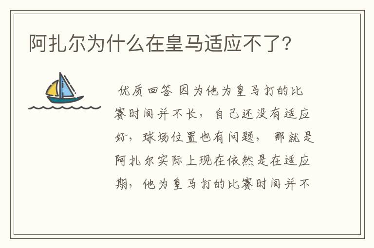 阿扎尔为什么在皇马适应不了?