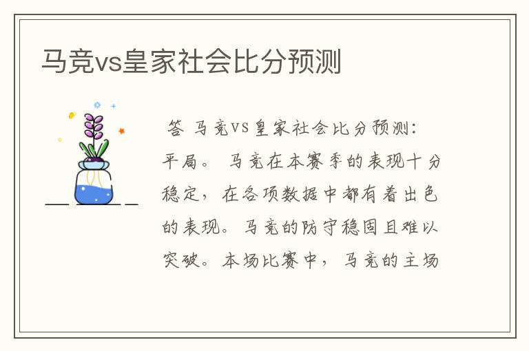 马竞vs皇家社会比分预测