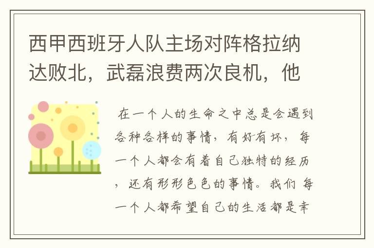 西甲西班牙人队主场对阵格拉纳达败北，武磊浪费两次良机，他出场的“良机”还会多吗？